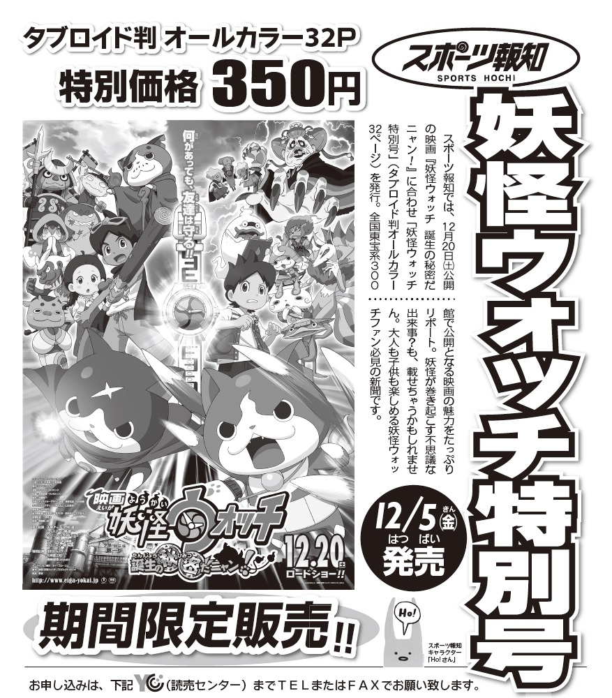 妖怪ウォッチ特別号 スポーツ報知 オールカラー32p 350 税込 12 5発売 一般社団法人滋賀県読売会 滋賀県読売新聞販売店の会