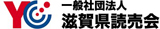 一般社団法人滋賀県読売会（滋賀県読売新聞販売店の会）