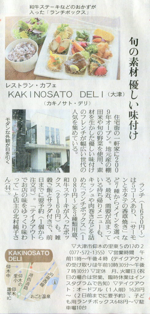 しが県民情報 4 24付け あじな店 Kakinosato Deli カキノサト デリ 大津 一般社団法人滋賀県読売会 滋賀県 読売新聞販売店の会 しが県民情報 4 24付け あじな店 Kakinosato Deli カキノサト デリ 大津 一般社団法人滋賀県読売会 滋賀県 読売新聞販売店の会