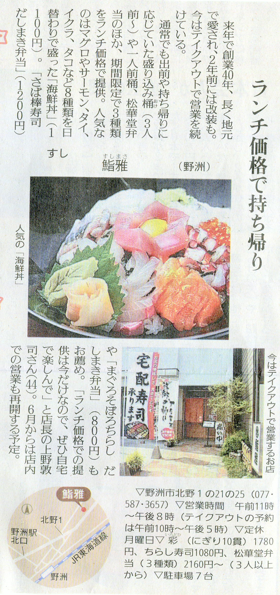 しが県民情報 5 22付け あじな店 鮨雅 野洲 一般社団法人滋賀県読売会 滋賀県読売新聞販売店の会 しが県民情報 5 22付け あじな店 鮨雅 野洲 一般社団法人滋賀県読売会 滋賀県読売新聞販売店の会