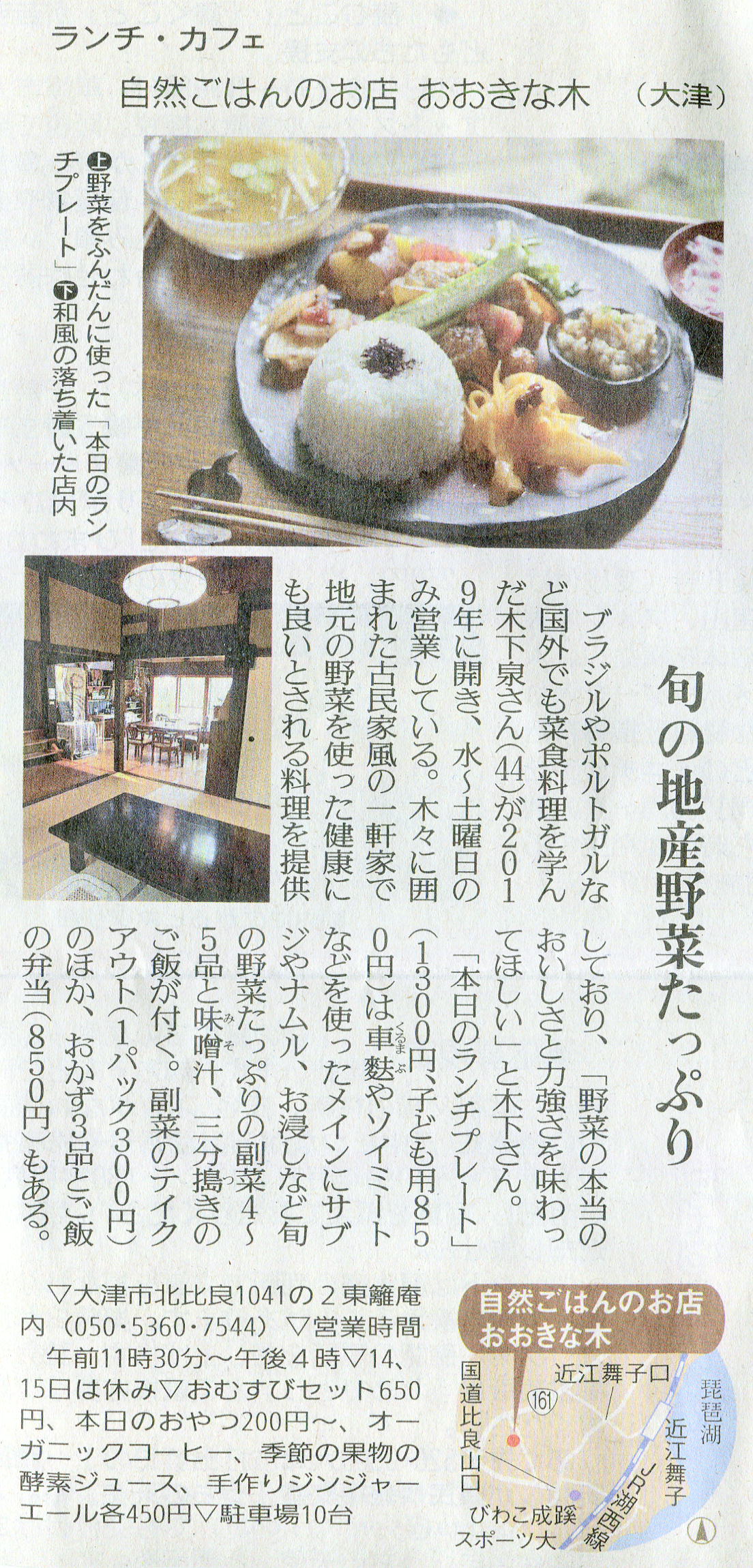しが県民情報 8 14付け あじな店 自然ごはんのお店 おおきな木 大津 一般社団法人滋賀県読売会 滋賀県読売新聞販売店の会 しが県民情報 8 14付け あじな店 自然ごはんのお店 おおきな木 大津 一般社団法人滋賀県読売会 滋賀県読売新聞販売店の会
