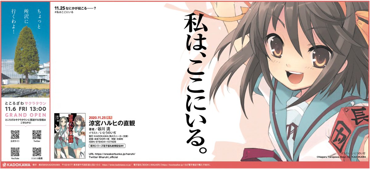 #涼宮ハルヒ シリーズの最新刊となる『#涼宮ハルヒの直観 』が11.25に発売！本日の””読売新聞 に広告が掲載されています（大阪本社版、西部本社版は明日付）。詳しくはhttps://twitter.com/haruhi_officialで。

#ハルヒ #私はここにいる #サクラタウン #ところざわ #KADOKAWA #SOS団 #谷川流 #いとうのいぢ