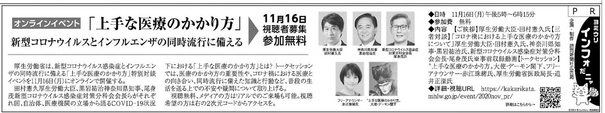 コロナ とインフルエンザ の同時流行に備える厚生労働省 の無料オンラインイベント! 田村厚生労働大臣、尾身茂さん、デーモン閣下、赤江珠緒さんらが登場。生活を送る上での不安や疑問を取り上げます。11月16日（月）17時～ 事前登録不要で下記から視聴出来ます。