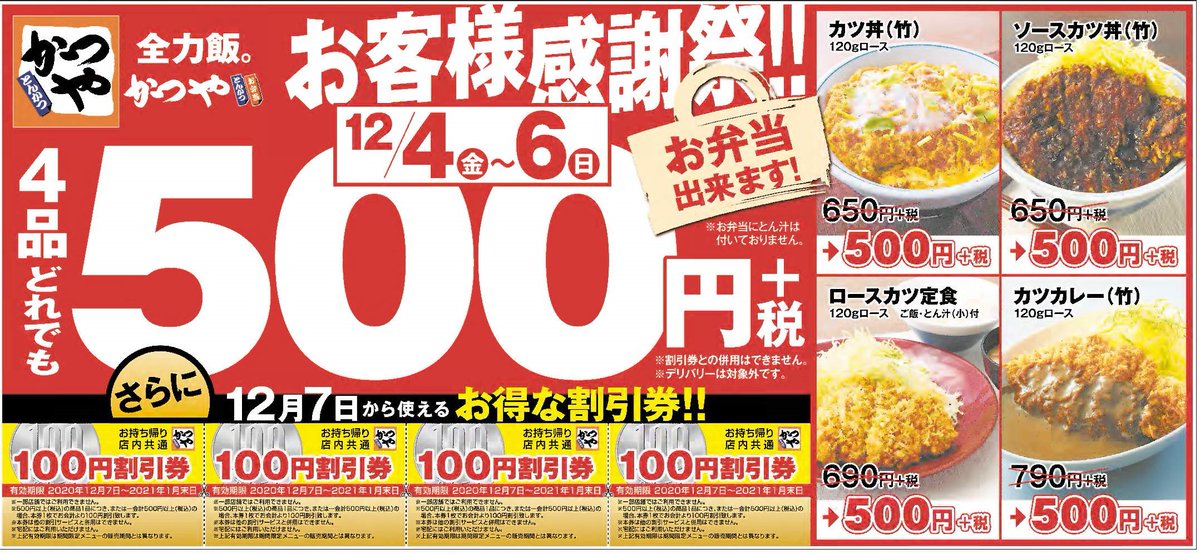 本日の #読売新聞 に #かつや の広告が登場!
感謝の気持ちを込めて、今日から3日間、人気の4品がなんと500円+税!
詳細は→
https://prtimes.jp/main/html/rd/p/000000277.000032350.html
さらに、12月7日から2021年1月31日まで使える #割引券 も付いています。
#全力飯””お客様感謝祭 #お得 #クーポン 本日の #読売新聞 に #かつや の広告が登場!
感謝の気持ちを込めて、今日から3日間、人気の4品がなんと500円+税!
詳細は→
https://prtimes.jp/main/html/rd/p/000000277.000032350.html
さらに、12月7日から2021年1月31日まで使える #割引券 も付いています。
#全力飯””お客様感謝祭 #お得 #クーポン