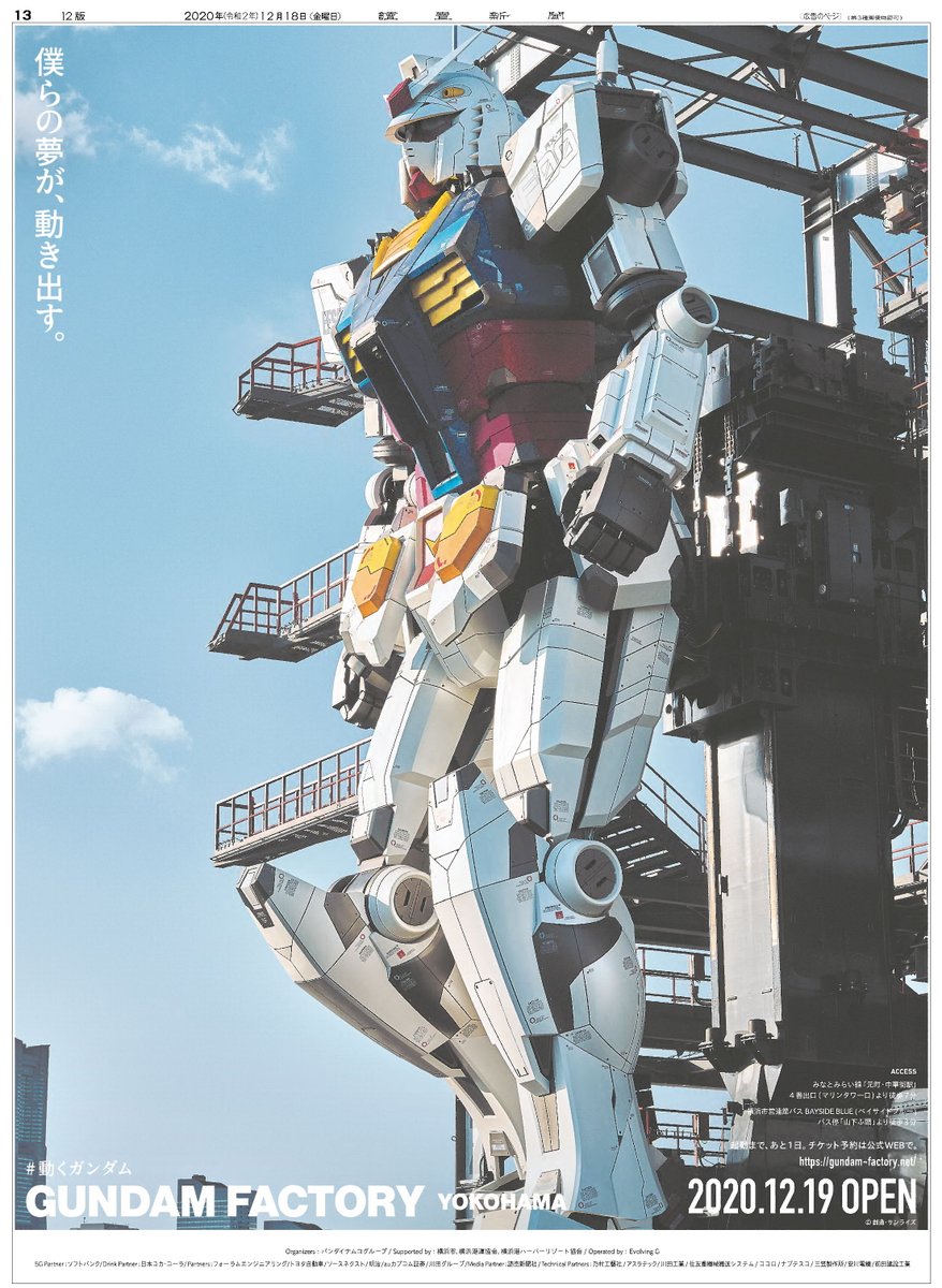 本日の””読売新聞 にGUNDAM FACTORY YOKOHAMA の広告が掲載（一部地域のみ）されています。

明日12月19日より、横浜の山下ふ頭にオープンする当施設では、#動くガンダム を見ることができます。

実物大ガンダムの迫力を、是非現地で確かめてみよう ！

#GUNDAMFACTORYYOKOHAMA  #ガンダム  #GFY
