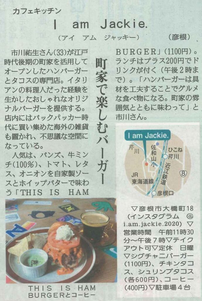 しが県民情報　1/15付け　あじな店　【Ｉ　ａｍ　ｊａｃｋｉｅ．　（彦根）】
