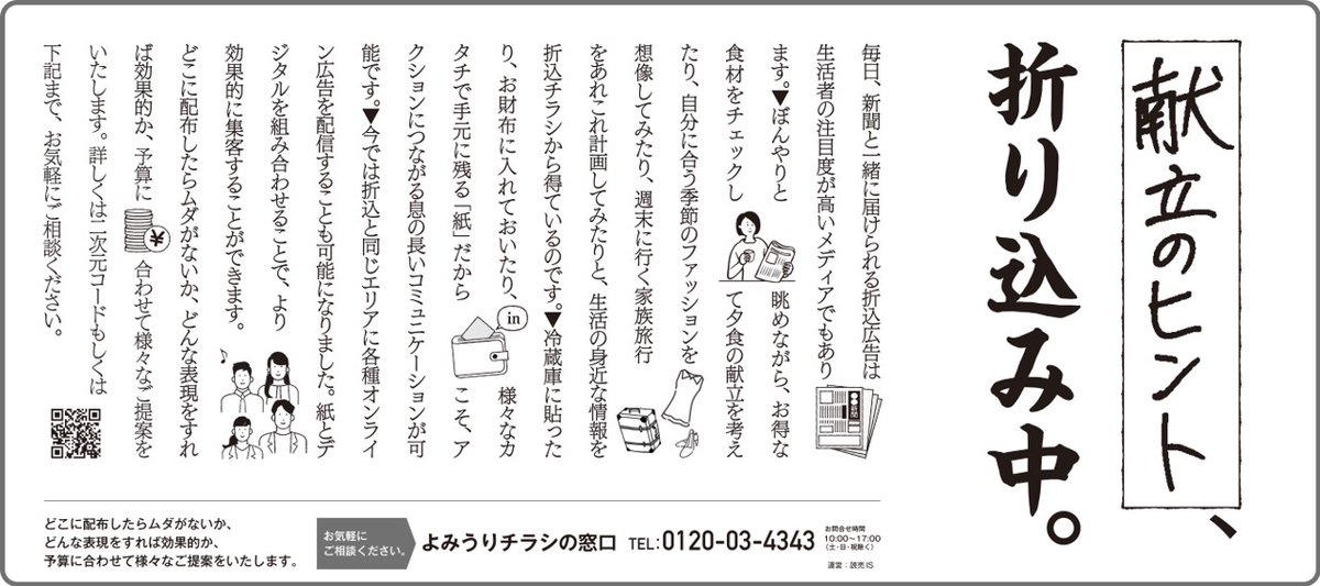 RT by @yomiojo: 【献立のヒント、折り込み中。】
お得な食材、季節のファッションなど、#折込広告 は毎日、新聞と一緒に届く生活の身近な情報源です。本日の””読売新聞 朝刊(東京本社版)掲載広告で、そんな #折込チラシ の魅力を紹介しています。
#よみうりチラシの窓口 #読売IS
https://www.yomiuri-is.co.jp/4343/ RT by @yomiojo: 【献立のヒント、折り込み中。】
お得な食材、季節のファッションなど、#折込広告 は毎日、新聞と一緒に届く生活の身近な情報源です。本日の””読売新聞 朝刊(東京本社版)掲載広告で、そんな #折込チラシ の魅力を紹介しています。
#よみうりチラシの窓口 #読売IS
https://www.yomiuri-is.co.jp/4343/