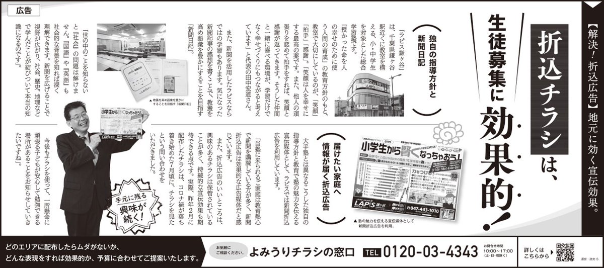 RT by @yomiojo: 【解決！折込チラシ】
教育熱心な家庭にも情報が届けられる””折込チラシ は、#生徒募集 に効果的。本日の #読売新聞 朝刊（東京本社版）では、そんな #学習塾 の活用事例を紹介。教育関係のPRの参考としてだけでなく、読み物としてもお薦めです
#よみうりチラシの窓口 #読売IS
https://www.yomiuri-is.co.jp/4343/