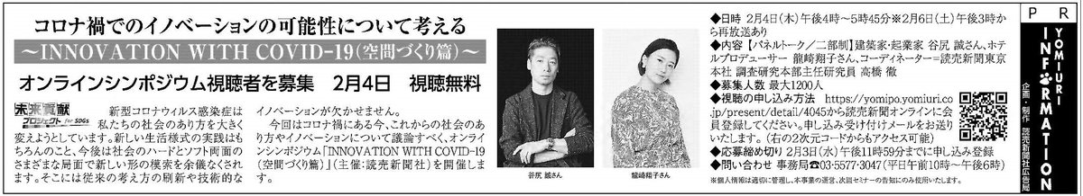 建築家・起業家の””谷尻誠 さん、ホテルプロデューサーの #龍崎翔子 さんご出演！#オンラインシンポジウム「INNOVATION WITH COVID-19（空間づくり篇）」。2月4日（木）16:00～で視聴無料です。奮ってご参加ください！ご登録は→ https://yab.yomiuri.co.jp/topics/5043/
#読売新聞