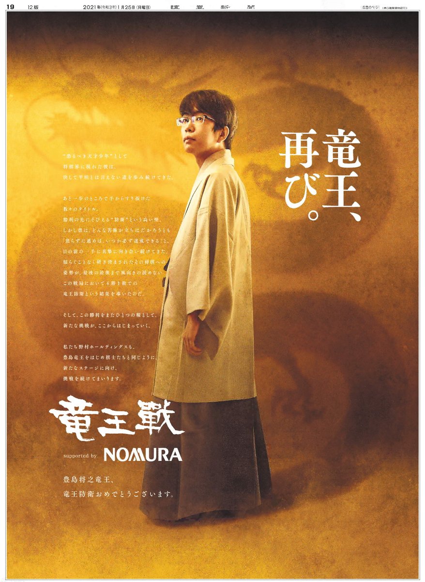 ＃豊島将之 竜王就位！本日の竜王就位式開催に合わせ、#豊島竜王 の初防衛を祝う””野村ホールディングス の広告が #読売新聞 に掲載。#羽生善治 九段との激闘を制した豊島竜王の挑戦の姿勢が表現されています。改めて竜王防衛おめでとうございます！＃竜王戦 ＃とよぴー　
https://www.facebook.com/nomura.jp/