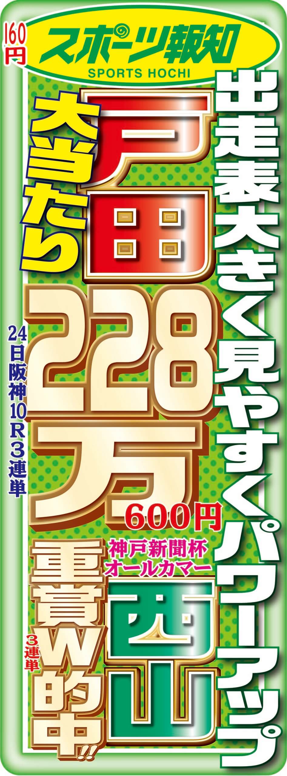 スポーツ報知　戸田・西山　２２８万大当たり　重賞W的中！