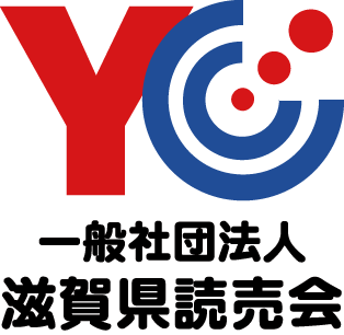 一般社団法人滋賀県読売会（滋賀県読売新聞販売店の会）