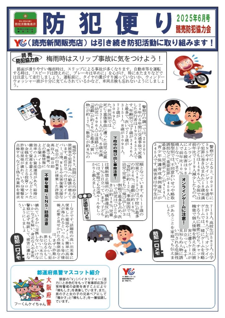 ６月　防犯便り