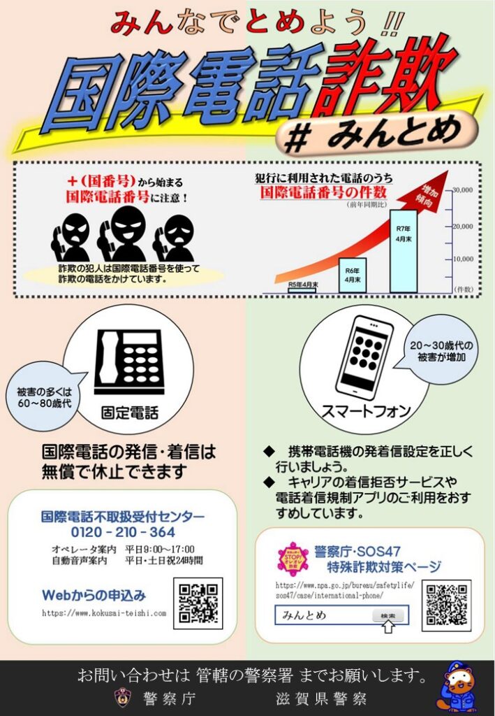 みんなでとめよう！国際電話詐欺