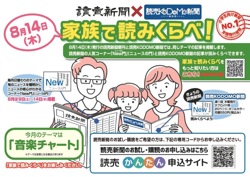 家族で読みくらべ　読売新聞×KoDoMo新聞