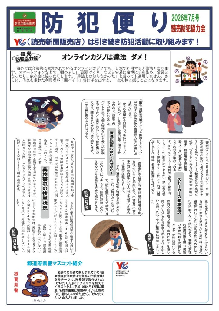 ７月　防犯便り